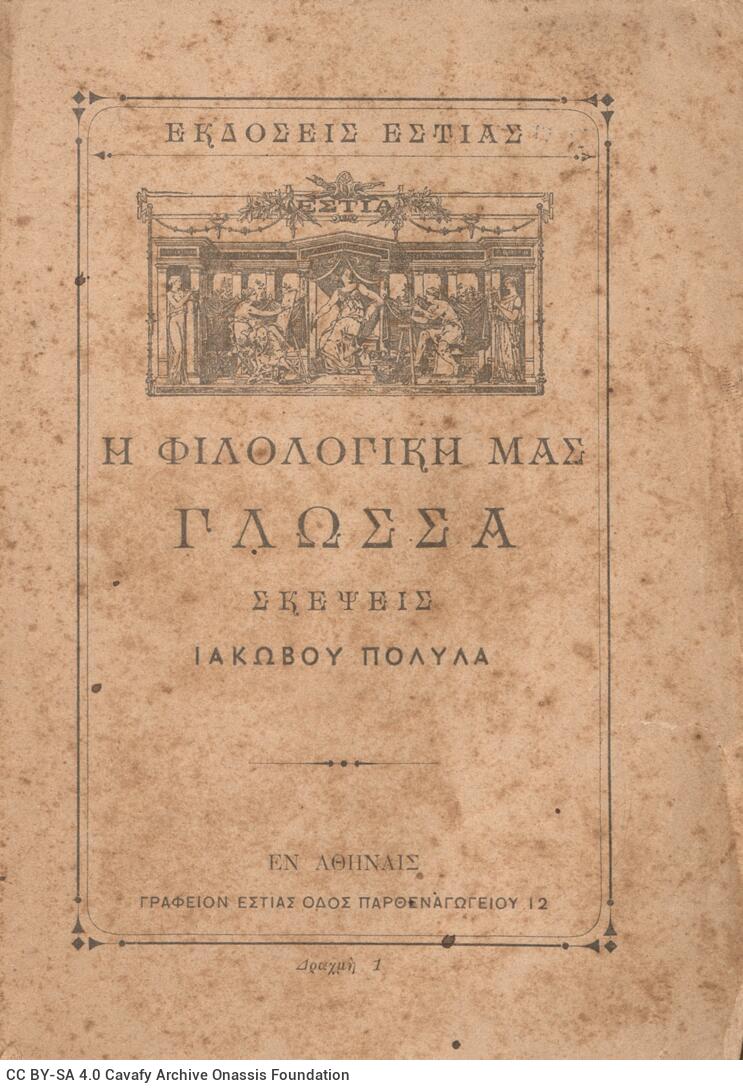 14 x 19 cm; 99 p. + 4 s.p., price of the book “Drachma 1” on front cover, p. [1] title page with bookplate CPC. Pencil ma